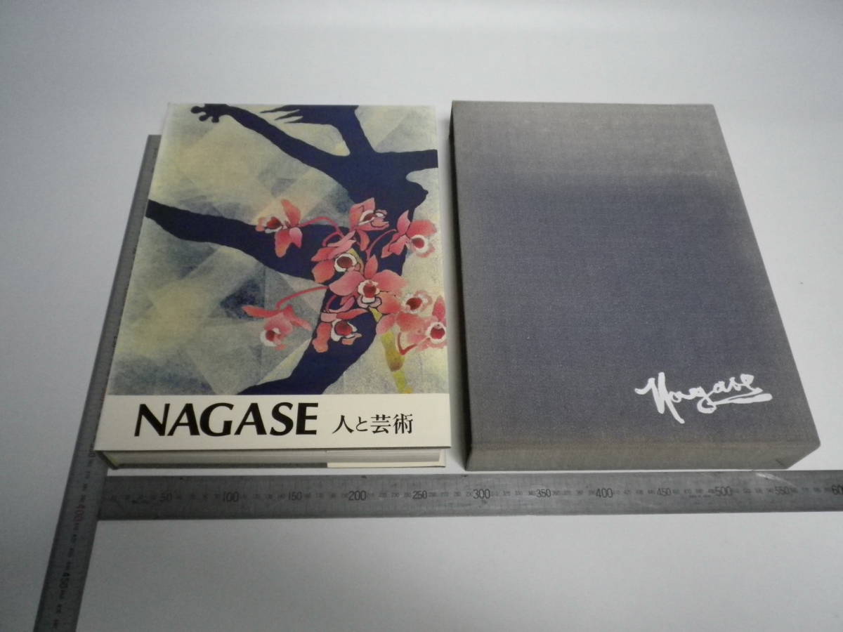 NAGASE 人と芸術」永瀬義郎・版画作品集「第774番/限定1000部 NAGASE 人と芸術」永瀬義郎・版画作品集「第774番/限定1000部