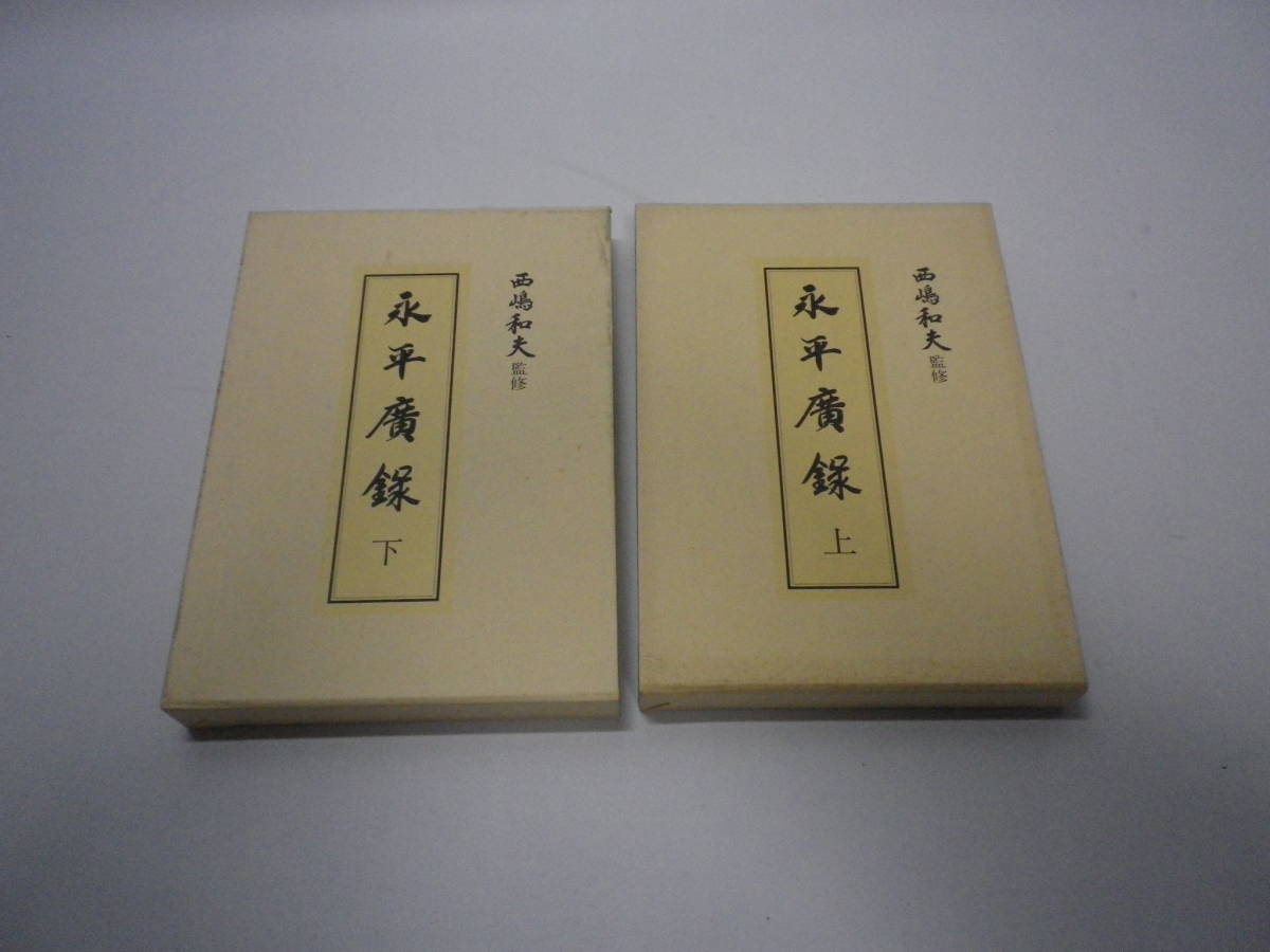 永平廣録・上~下・西嶋和夫監修」各500部限定・非売品・1991~92年・井田両国堂【送料無料】「丘の上の宝物」00710009 - 仏教 永平廣録・上~下・西嶋和夫監修」各500部限定・非売品・1991~92年・井田両国堂【送料無料】「丘の上の宝物」00710009 - 仏教