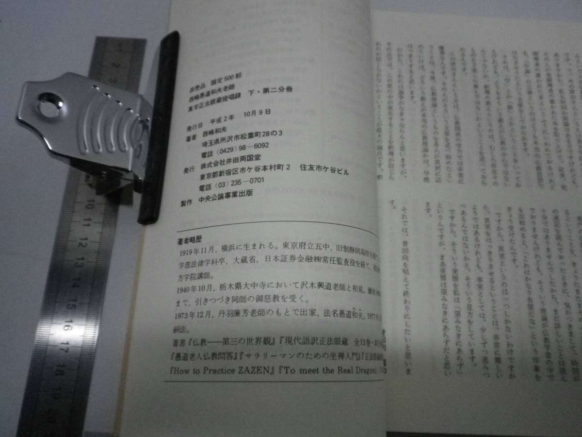 「真字正法眼蔵提唱録・下第二分冊・西嶋愚道和夫老師」500部限定・非売品・1980年・井田両国堂【送料無料】「丘の上の宝物」00710014_画像10