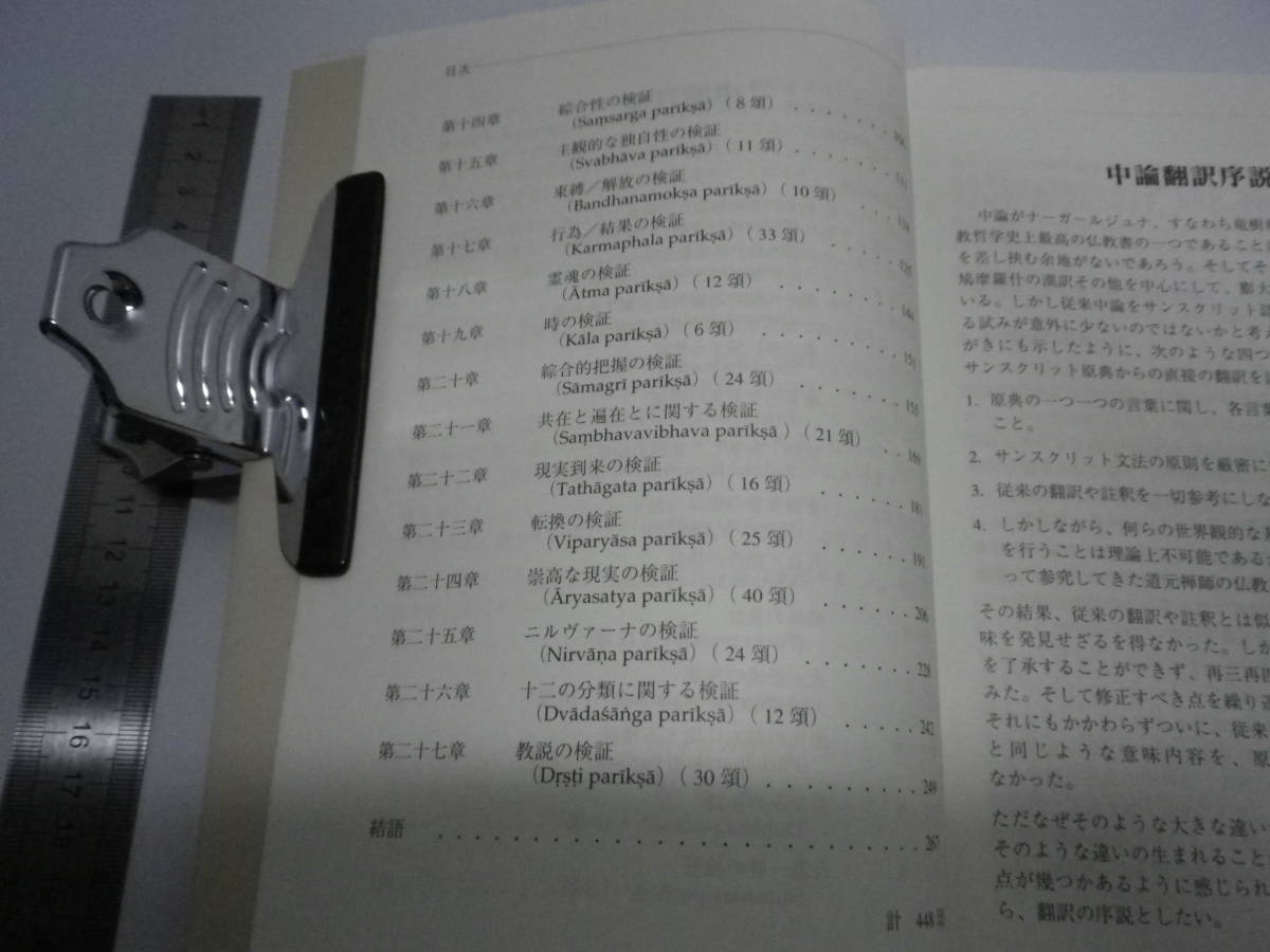 中論 ナーガールジュナ 1995金沢文庫／中論提唱 第一分冊-第九分冊 西嶋和夫 各500限定 非売品 1997井田両国堂 送料無料 丘の上の宝物 0015_画像3