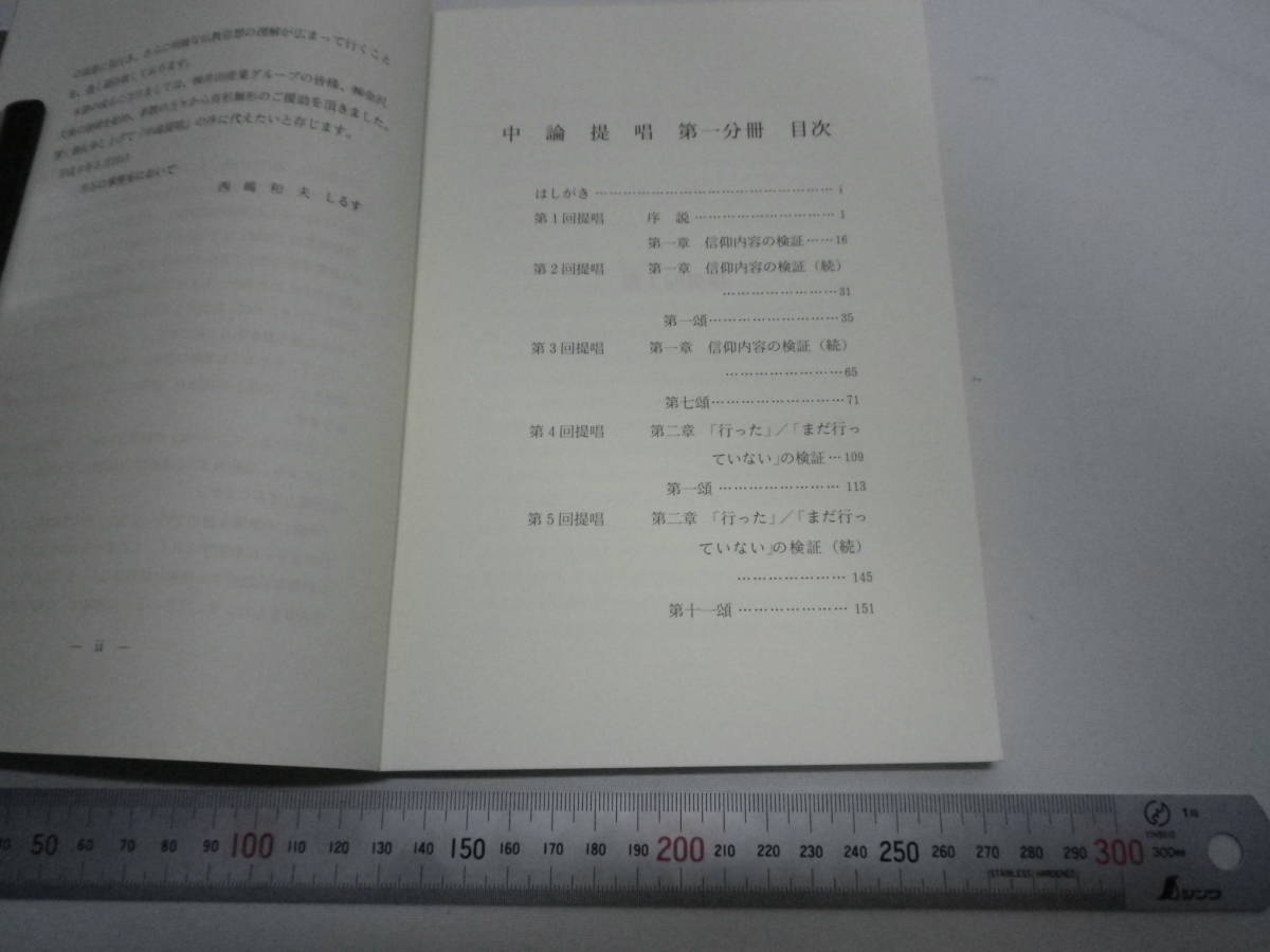 中論 ナーガールジュナ 1995金沢文庫／中論提唱 第一分冊-第九分冊 西嶋和夫 各500限定 非売品 1997井田両国堂 送料無料 丘の上の宝物 0015_画像7