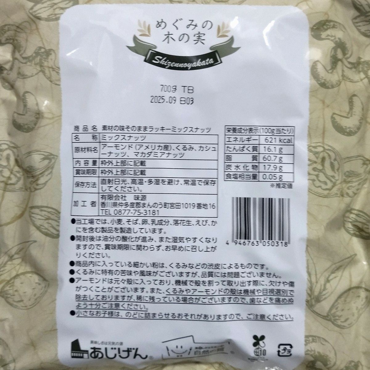 ラッキーミックスナッツ　無塩　700g