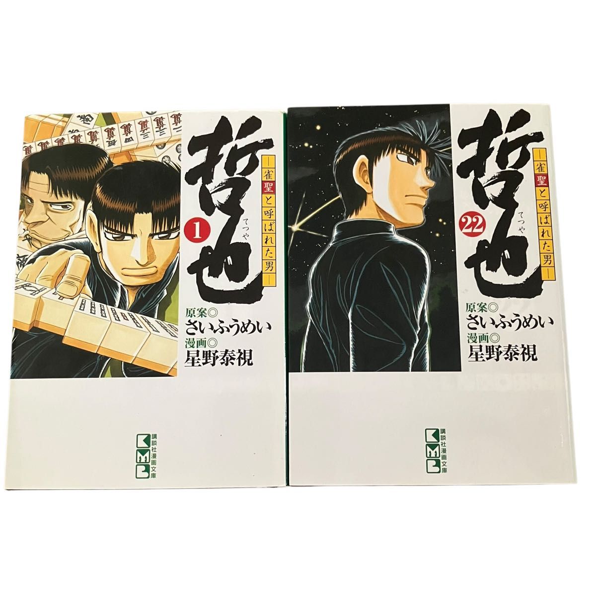 哲也 雀聖と呼ばれた男 全巻セット　全22巻　漫画文庫　麻雀