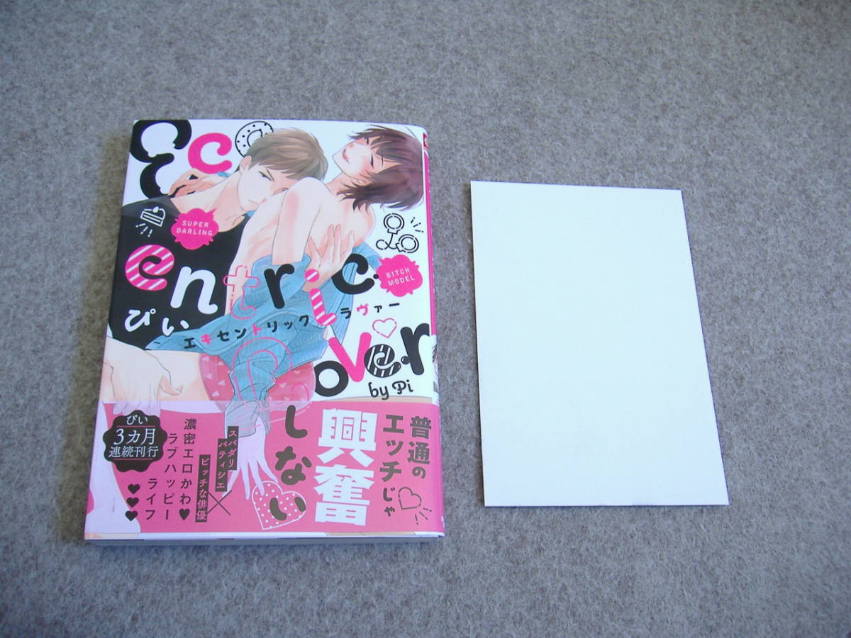 ヤフオク Bl ぴい エキセントリック ラヴァー 特典つき ヤフオク Bl ぴい エキセントリック ラヴァー 特典つき