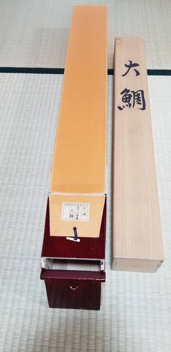 五十川昇乗作1.8尺横大鯛 長さ約145cm 幅約67cm 師 青木大乗 先生は