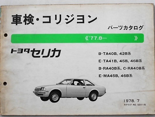 トヨタ CERICA 1977.8- B-TA40B.42B ETA41B-56B 車検・コリジョンパーツカタログ。の画像1