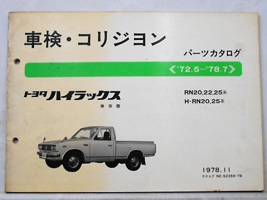 トヨタ HILUX '72.5～78.7 RN20 保存版_画像1