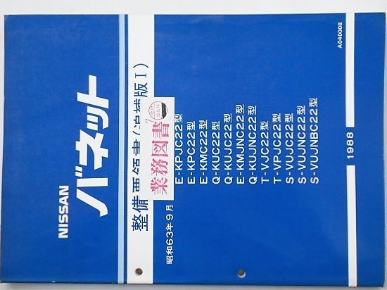 日産 DATSUN・SUNNY・CHERRY/VANETTE C22型 整備要領書＋追補版_画像3