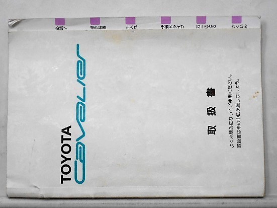 トヨタ CAVALIER '96・01～ E-TJG00 取扱説明書_画像1