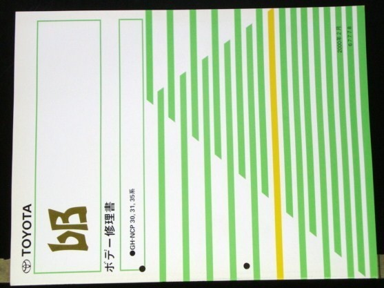 トヨタ bB GH-NCP30,31,35 ボデー修理書_画像1