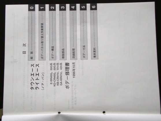 TOWN ACE.LITE ACE NOAH VAN E-SR40G,50G KD-CR40 ボデー修理書_画像2