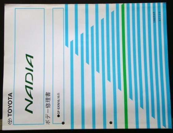 トヨタ NADIA GF-SXN10.15 ボデー修理書 + 追補版