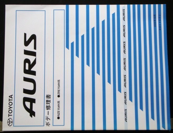 トヨタ AURIS NE15#H.ZRE15#H ボデー修理書_画像1