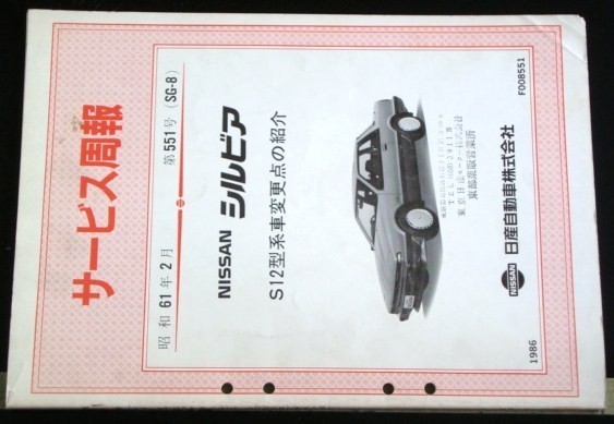  Nissan SILVIA*GAZELLE S12 type car introduction service ..3 pcs. 