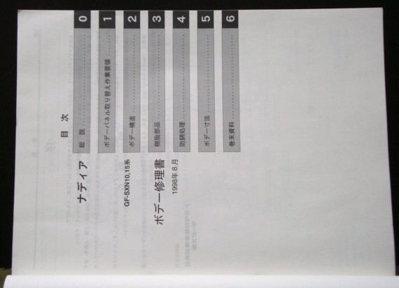  Toyota NADIA GF-SXN10.15 корпус книга по ремонту + приложение 