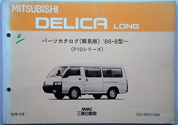 三菱 DELICA LONG P10 86.10- 　簡易版 パーツカタログ_画像1