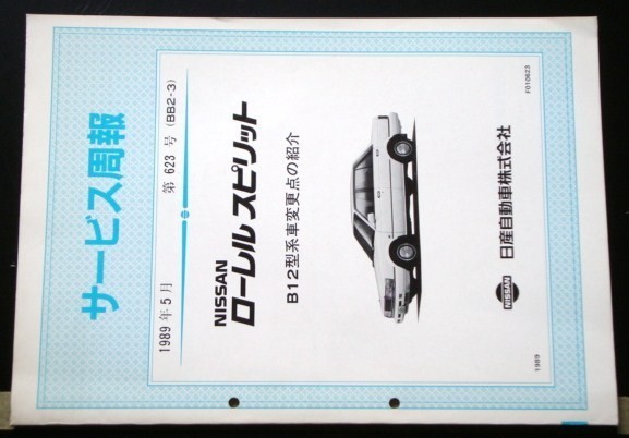 日産 LAUREL SPIRIT HB12型車の紹介 サービス周報 ３冊_画像3