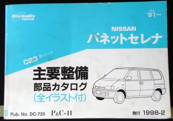  Nissan VANETTE SERENA C23 1991~ главный обслуживание детали каталог 