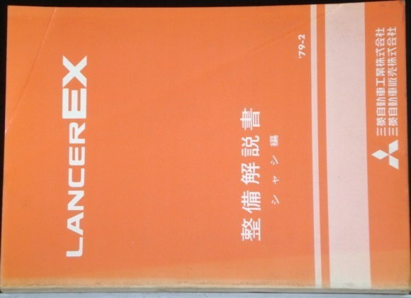 三菱 LANCER EX E-A/172A 174A シャシ編 整備解説書