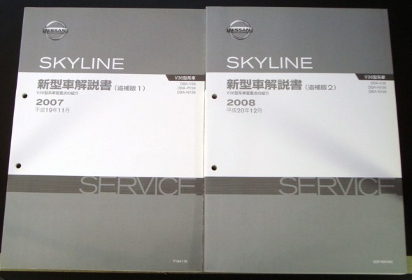日産 SKYLINE V36型系車の紹介 新型車解説書+追補版３冊_画像2