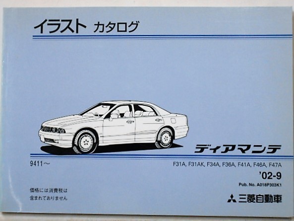 三菱 DIAMANTE F31A-F47A 1994.11- イラストカタログ_画像1