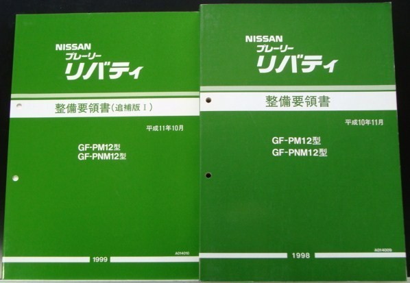 PRAIRIE LIBERTY GF- PM12.PNM12型 追補版３冊 【期間限定】 整備要領書 激安 新作 +