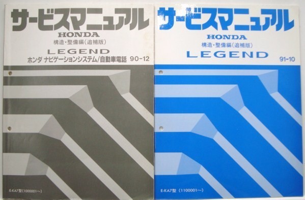 LEGEND E-KA7/1100001- 構造・整備編　追補版５冊_画像1