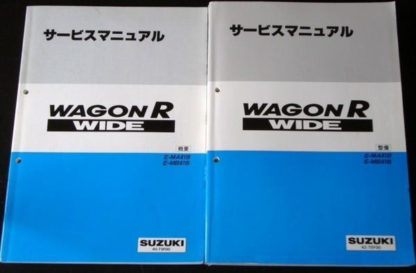 スズキ WAGON R WIDE E-MA61S,MB61S 概要・整備+追補版３冊。