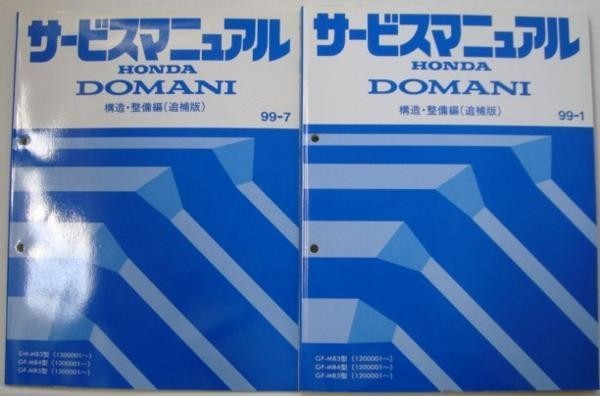 ホンダ DOMANI E-MB3.4.5/1100001- 構造・整備編 追補版３冊_画像3