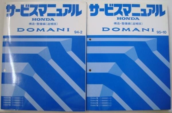 DOMANI E-MA4.5.6/1100001- E-MA7/1000001- 構造・整備編 ２冊_画像1