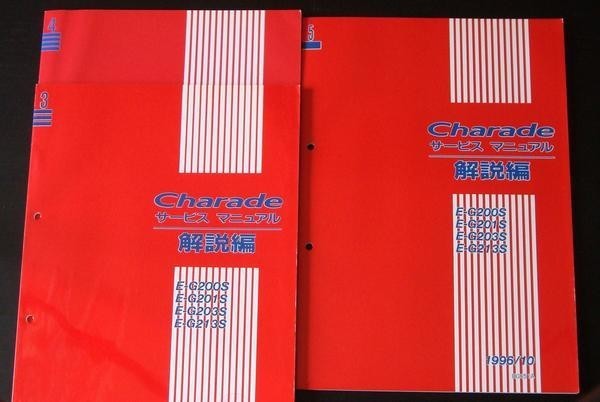 CHARADE E-G100S N-G101S Q-G101S　新型車解説と整備＋追補版_画像2