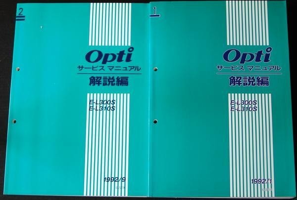 ダイハツ　OPTI E-L300S,E-L310S　解説編＋追補版７冊。