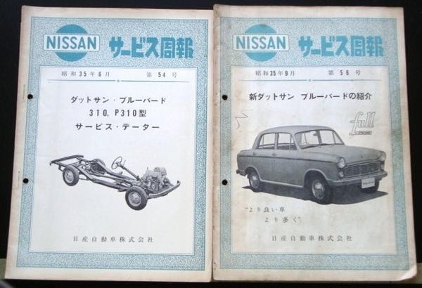 DATSUN BLUEBIRD 310,P310,211型車の紹介 サービス周報 ５冊_画像2