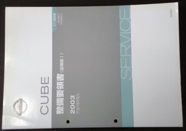  Nissan CUBE UA-/BZ11.BNZ11 on * under volume maintenance point paper + supplement version 