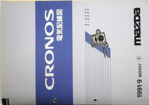 マツダ CRONOS E-/GE8P.GEEP 電気配線図 + 追補版２冊