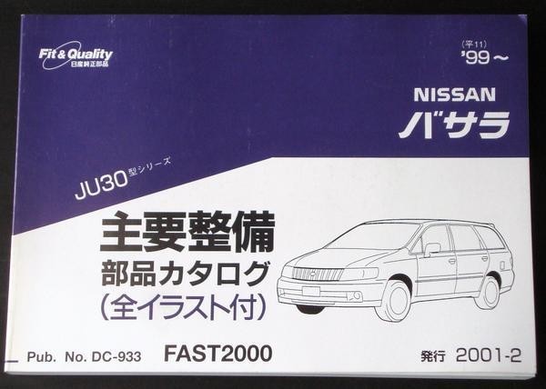 日産 BASSARA JU30 '99- 主要整備部品カタログ_画像1