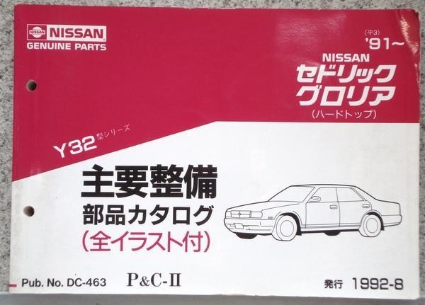  Nissan CEDRIC/GLORIA HARDTOP Y32 \'91~ main maintenance parts catalog 