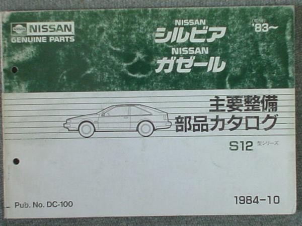 日産 SILVIA.GAZELLE S12 1983～ 主要整備部品カタログ_画像1