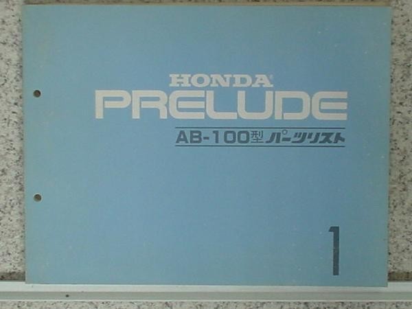  Honda PRELUDE AB-100 parts list 1 version 