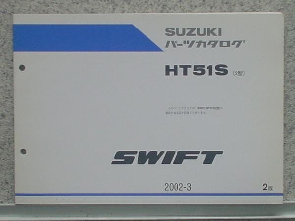 【2021春夏新色】 保障 スズキ SWIFT HT51S 2型 初版 パーツカタログ discerningtruth.com discerningtruth.com