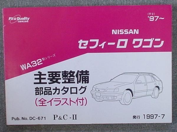 日産 CEFIRO WAGON WA32 1997～ 主要整備部品カタログ_画像1