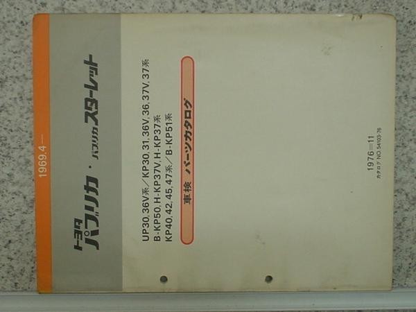 トヨタ PUBLICA?STARET '69.4- UP,KP,KE,TE/3#,4# /54103-76