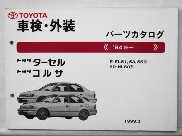  Toyota CORSA*TARCEL \'94*09~ E-EL51,53,55/X-NL50