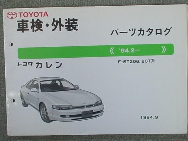  Toyota CALEN 1994.2~ E-ST206.207