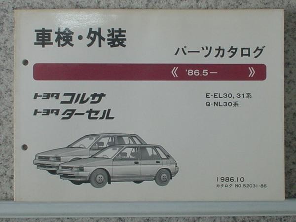 トヨタ CORSA?TARCEL '86.5～ E-AL30,31 Q.N/NL30