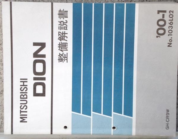  Mitsubishi DION GH-CR9W service book complete set.