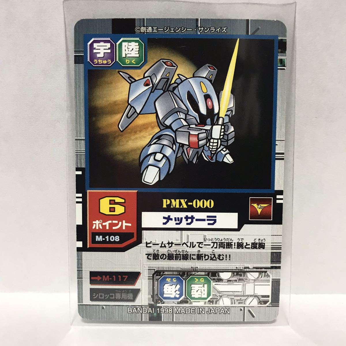 カードダスEX SDガンダムカードゲーム モビルパワーズ M-108 PMX-000 メッサーラ ②_画像1