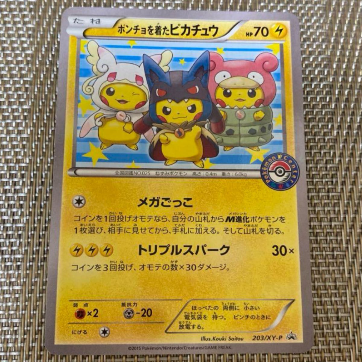 ポンチョを着たピカチュウ