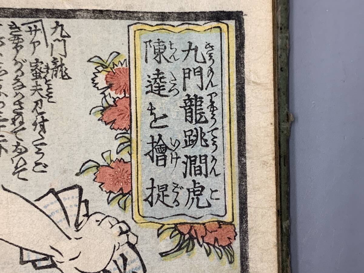 3#C/6783 江戸 浮世絵 花和尚魯智深 趙員外 艶本 和本 春画 3#C/6783 江戸 浮世絵 花和尚魯智深 趙員外 艶本 和本 春画