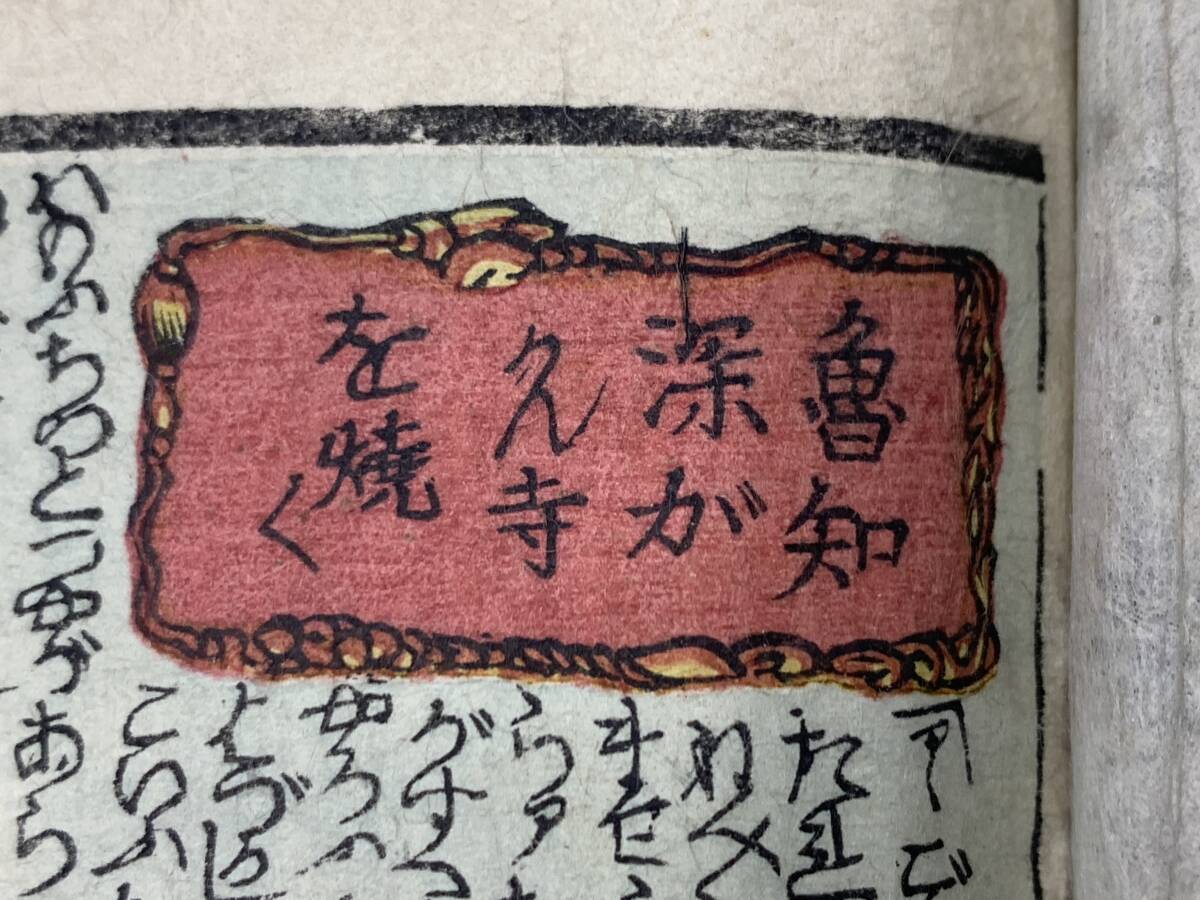 3#C/6783 江戸 浮世絵 花和尚魯智深 趙員外 艶本 和本 春画 3#C/6783 江戸 浮世絵 花和尚魯智深 趙員外 艶本 和本 春画